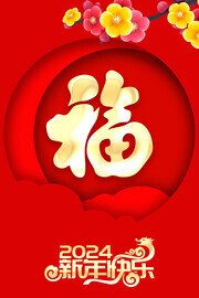 新年福字新年祝福图片素材
