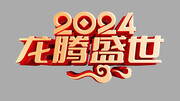 2024龙腾盛世字体图片