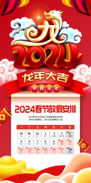 2024春节放假安排展架
