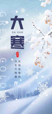 大寒节气海报图片