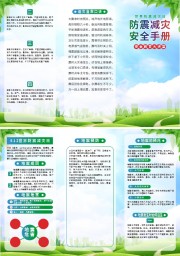 防震减灾科普知识三折页模板图片
