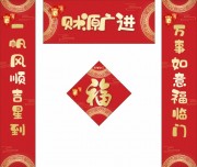 财源广进对联图片素材