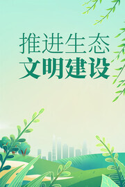 推荐生态文明海报图片素材