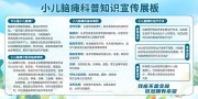 小儿脑瘫科普健康展板图片素材