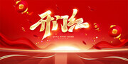 开门红图片素材