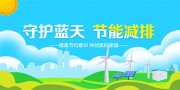 守护蓝天节能减排海报图片素材