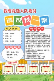大队委员竞选手抄报图片素材