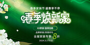 春季焕新家海报图片素材