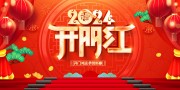2024开门红图片素材
