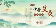 中医艾灸养生宣传图片素材
