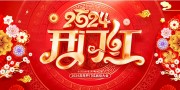 2024开门红图片素材