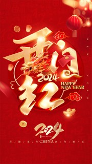 开门红图片素材模板