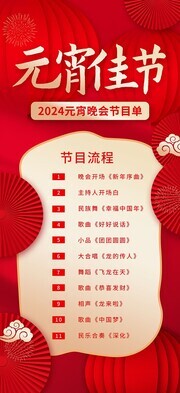 元宵节晚会节目单图片素材