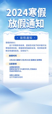 2024寒假放假通知海报图片素材