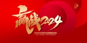 赢战2024年会海报下载