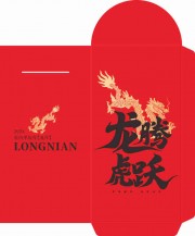 2024龙年龙腾虎跃红包设计