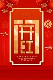 开门红图片素材下载