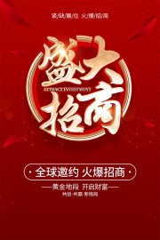 盛大招商海报图片素材