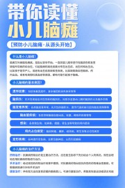 小儿脑瘫健康科普宣传栏图片素材