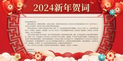 新年贺词图片素材下载