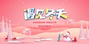 遇见冬天促销活动海报图片素材