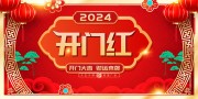 新年年会开门红海报模板