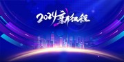 2024新征程年会图片素材