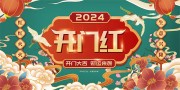 2024开门红海报图片素材