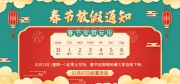春节放假通知海报图片素材