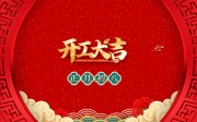 开工大吉开门红图片素材