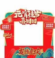 元宵节喜团圆照片框图片素材