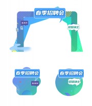 春季招聘会门头图片素材