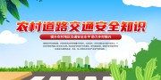 农村道路交通安全知识宣传海报图片