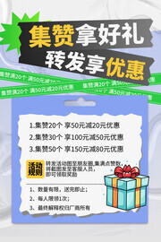 集赞拿好礼促销活动海报图片