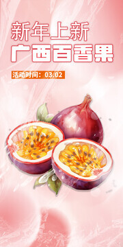 新年上新百香果水果促销海报图片