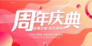 周年庆典海报图片下载