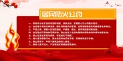 简约社区居民防火公约展板