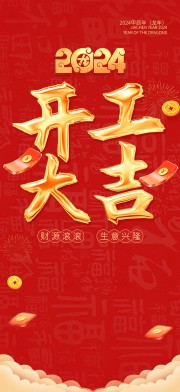 开工大吉开门红海报图片素材