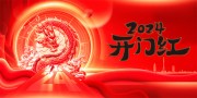 2024开门红喜庆新年海报图片素材