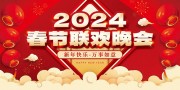 2024春节联欢晚会舞台背景图片素材