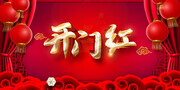 开门红海报图片素材