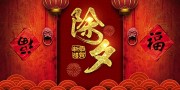中式古典新年除夕夜展板下载