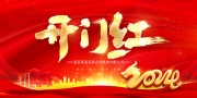 2024开门红图片素材