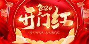 2024开门红图片素材下载