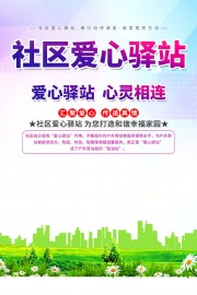 爱心驿站海报图片下载
