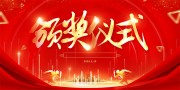 颁奖仪式颁奖晚会背景图片