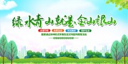 绿水青山公益宣传展板