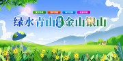 绿水青山就是金山银山环保口号图片下载