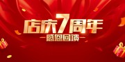 店庆7周年促销活动海报图片