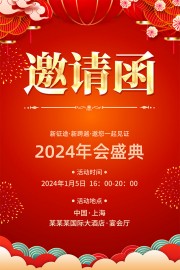 年会邀请函模板图片